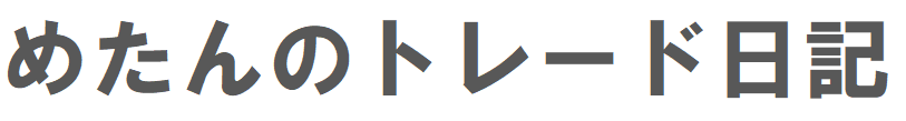 めたんのトレード日記