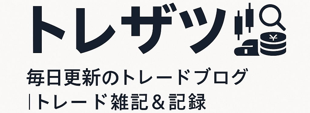 トレードブログ-トレザツ-